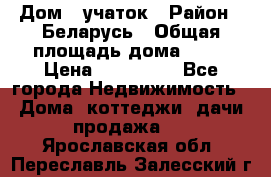 Дом   учаток › Район ­ Беларусь › Общая площадь дома ­ 42 › Цена ­ 405 600 - Все города Недвижимость » Дома, коттеджи, дачи продажа   . Ярославская обл.,Переславль-Залесский г.